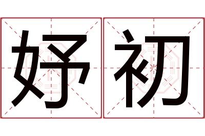 欣妤 名字 意思|欣妤的含义